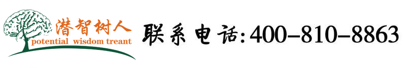 外国男人大阴茎肏女人屄视频北京潜智树人教育咨询有限公司